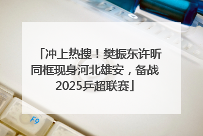 冲上热搜！樊振东许昕同框现身河北雄安，备战2025乒超联赛