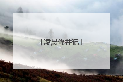凌晨修井记