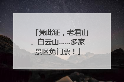 凭此证，老君山、白云山……多家景区免门票！