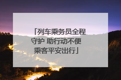 列车乘务员全程守护 助行动不便乘客平安出行