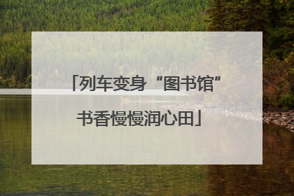 列车变身“图书馆” 书香慢慢润心田
