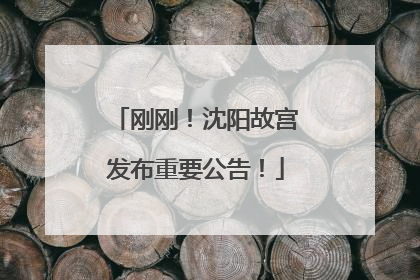 刚刚！沈阳故宫发布重要公告！