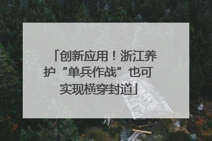创新应用！浙江养护“单兵作战”也可实现横穿封道