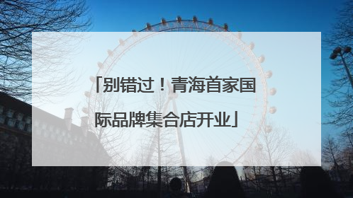 别错过！青海首家国际品牌集合店开业