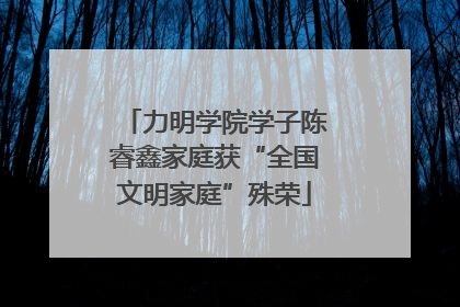 力明学院学子陈睿鑫家庭获“全国文明家庭”殊荣