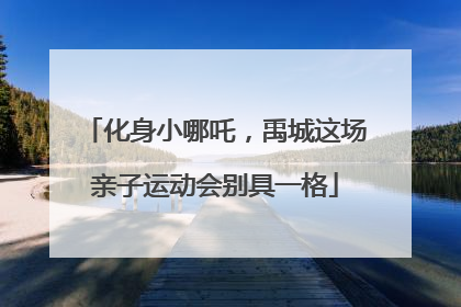 化身小哪吒，禹城这场亲子运动会别具一格