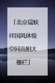 北京瑞蚨祥国风体验空间亮相大栅栏