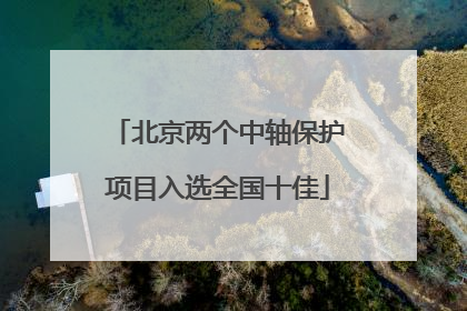 北京两个中轴保护项目入选全国十佳