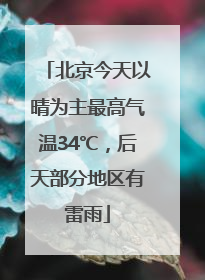 北京今天以晴为主最高气温34℃，后天部分地区有雷雨