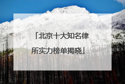 北京十大知名律所实力榜单揭晓