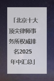 北京十大顶尖律师事务所权威排名2025年中汇总