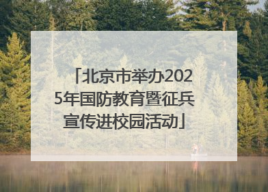 北京市举办2025年国防教育暨征兵宣传进校园活动