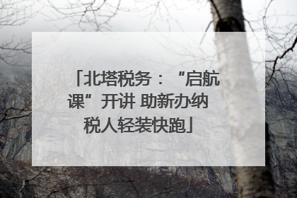 北塔税务：“启航课”开讲 助新办纳税人轻装快跑