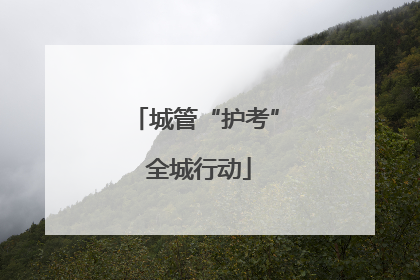 城管“护考” 全城行动