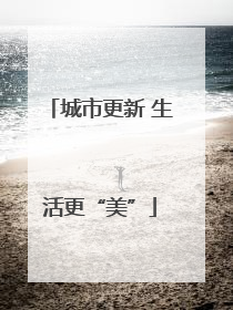 城市更新 生活更“美”