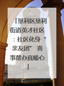 垦利区垦利街道英才社区：社区化身“亲友团” 喜事帮办真暖心