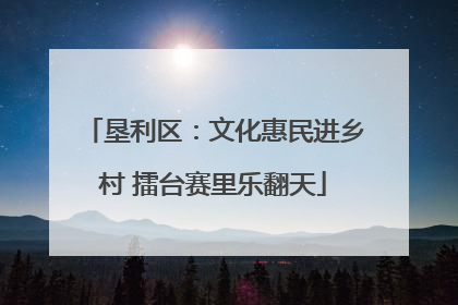 垦利区：文化惠民进乡村 擂台赛里乐翻天