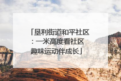 垦利街道和平社区：一米高度看社区 趣味运动伴成长