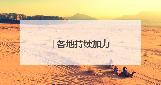 各地持续加力“两新”政策 释放消费潜力