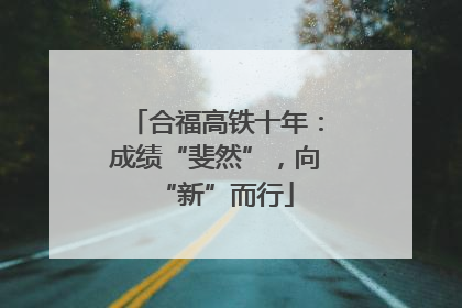 合福高铁十年：成绩“斐然”，向“新”而行