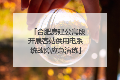 合肥房建公寓段开展客站供用电系统故障应急演练