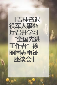吉林省退役军人事务厅召开学习“全国先进工作者”徐丽同志事迹座谈会