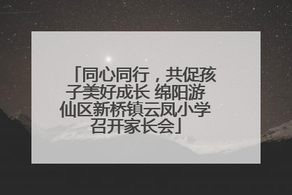 同心同行，共促孩子美好成长 绵阳游仙区新桥镇云凤小学召开家长会