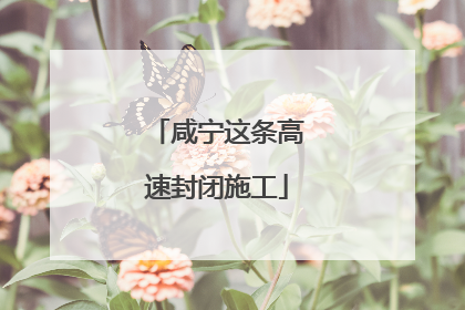 咸宁这条高速封闭施工