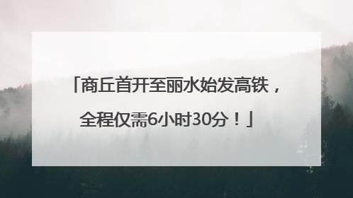 商丘首开至丽水始发高铁，全程仅需6小时30分！
