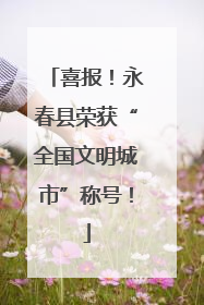 喜报！永春县荣获“全国文明城市”称号！