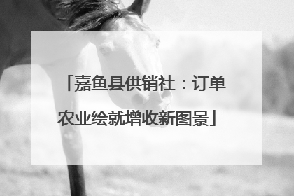 嘉鱼县供销社：订单农业绘就增收新图景