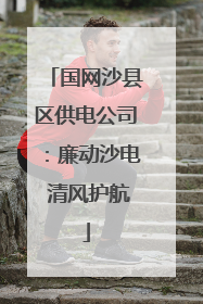 国网沙县区供电公司：廉动沙电 清风护航
