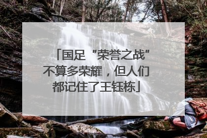 国足“荣誉之战”不算多荣耀，但人们都记住了王钰栋