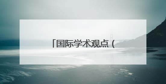 国际学术观点（2025.6）