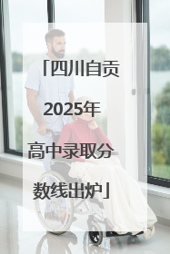 四川自贡2025年高中录取分数线出炉