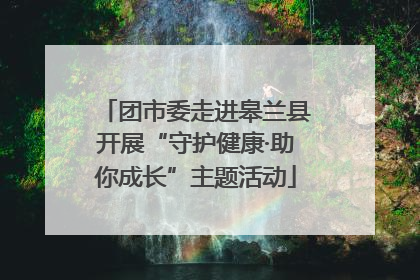 团市委走进皋兰县开展“守护健康·助你成长”主题活动