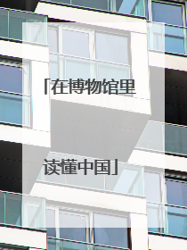 在博物馆里读懂中国