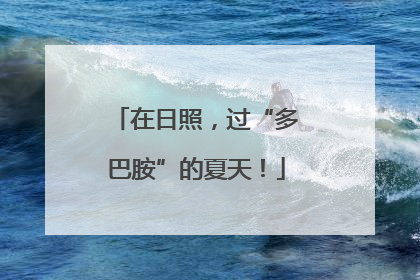 在日照，过“多巴胺”的夏天！