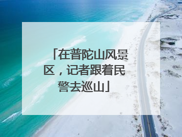 在普陀山风景区，记者跟着民警去巡山
