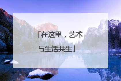 在这里，艺术与生活共生