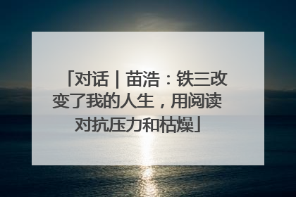 对话｜苗浩：铁三改变了我的人生，用阅读对抗压力和枯燥