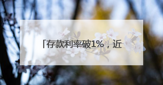 存款利率破1%，近千万年轻人在蚂蚁财富攒下“新三金”