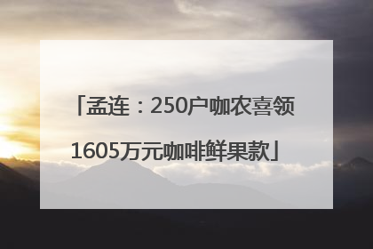 孟连：250户咖农喜领1605万元咖啡鲜果款