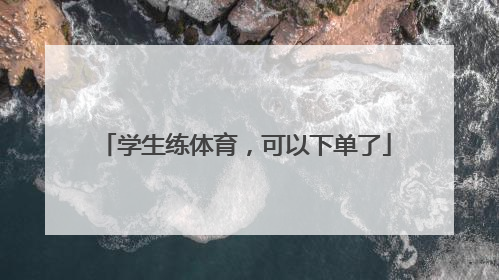 学生练体育，可以下单了