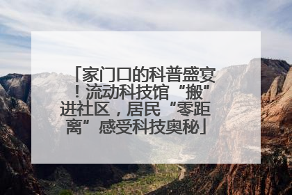家门口的科普盛宴！流动科技馆“搬”进社区，居民“零距离”感受科技奥秘