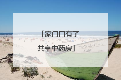 家门口有了共享中药房