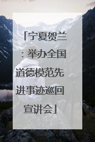 宁夏贺兰：举办全国道德模范先进事迹巡回宣讲会