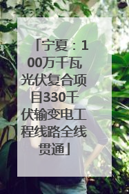 宁夏：100万千瓦光伏复合项目330千伏输变电工程线路全线贯通