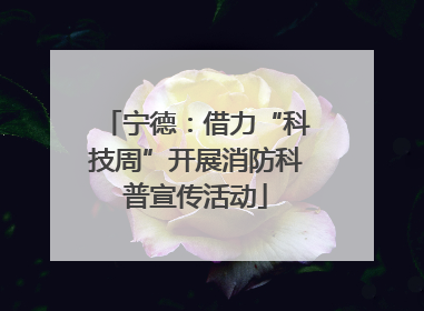 宁德：借力“科技周”开展消防科普宣传活动