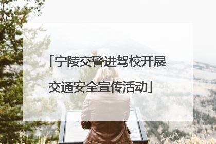 宁陵交警进驾校开展交通安全宣传活动
